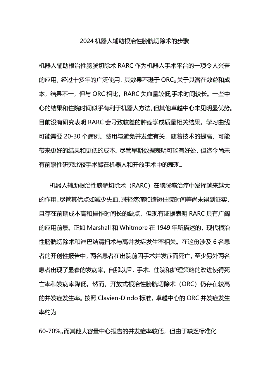 2024机器人辅助根治性膀胱切除术的步骤.docx_第1页