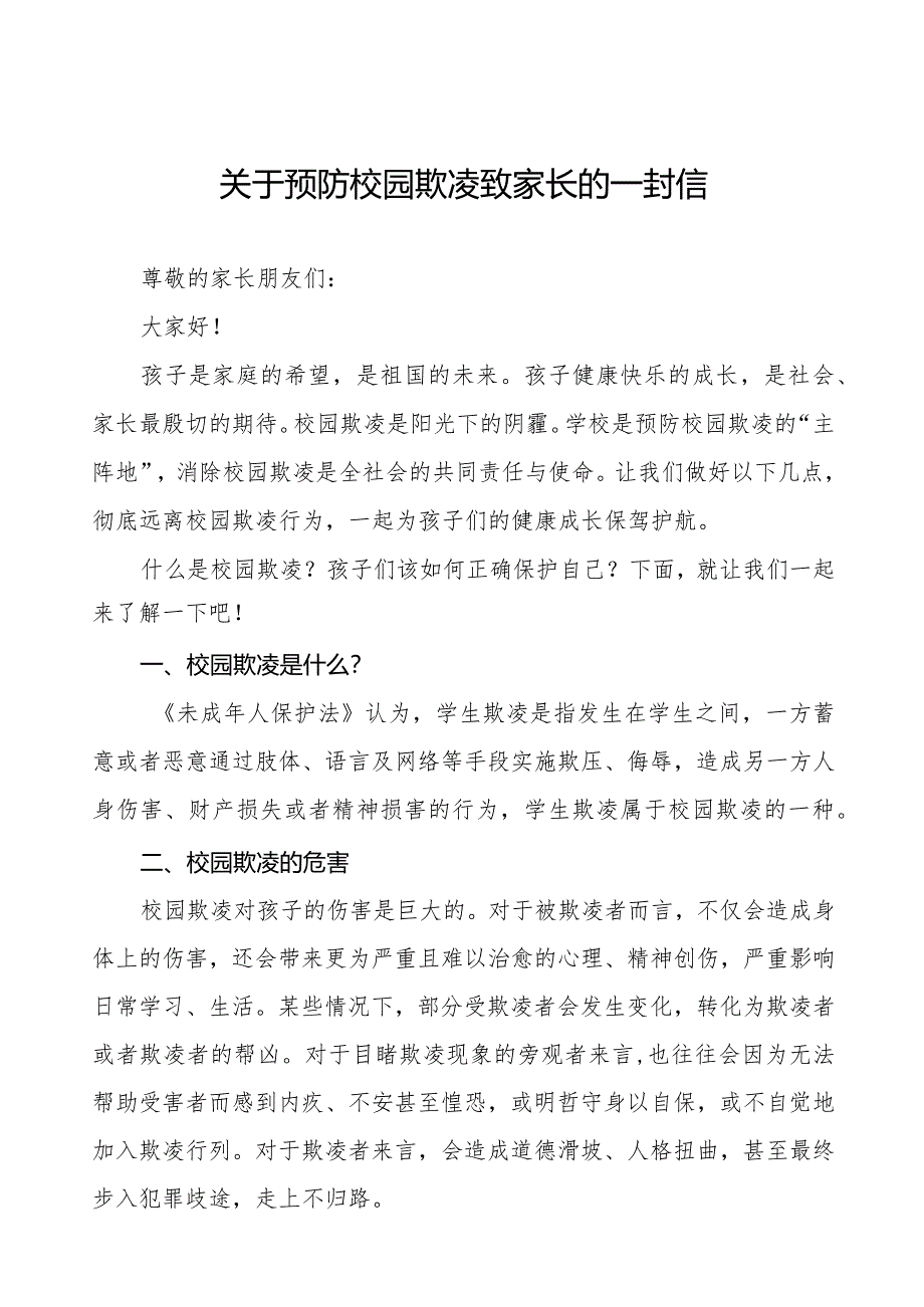 2024年春季期初预防校园欺凌致全体家长的一封信5篇.docx_第1页