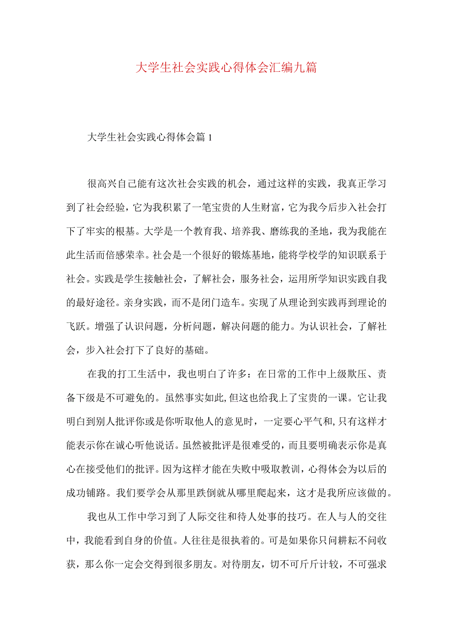 大学生社会实践心得体会汇编九篇（三）.docx_第1页