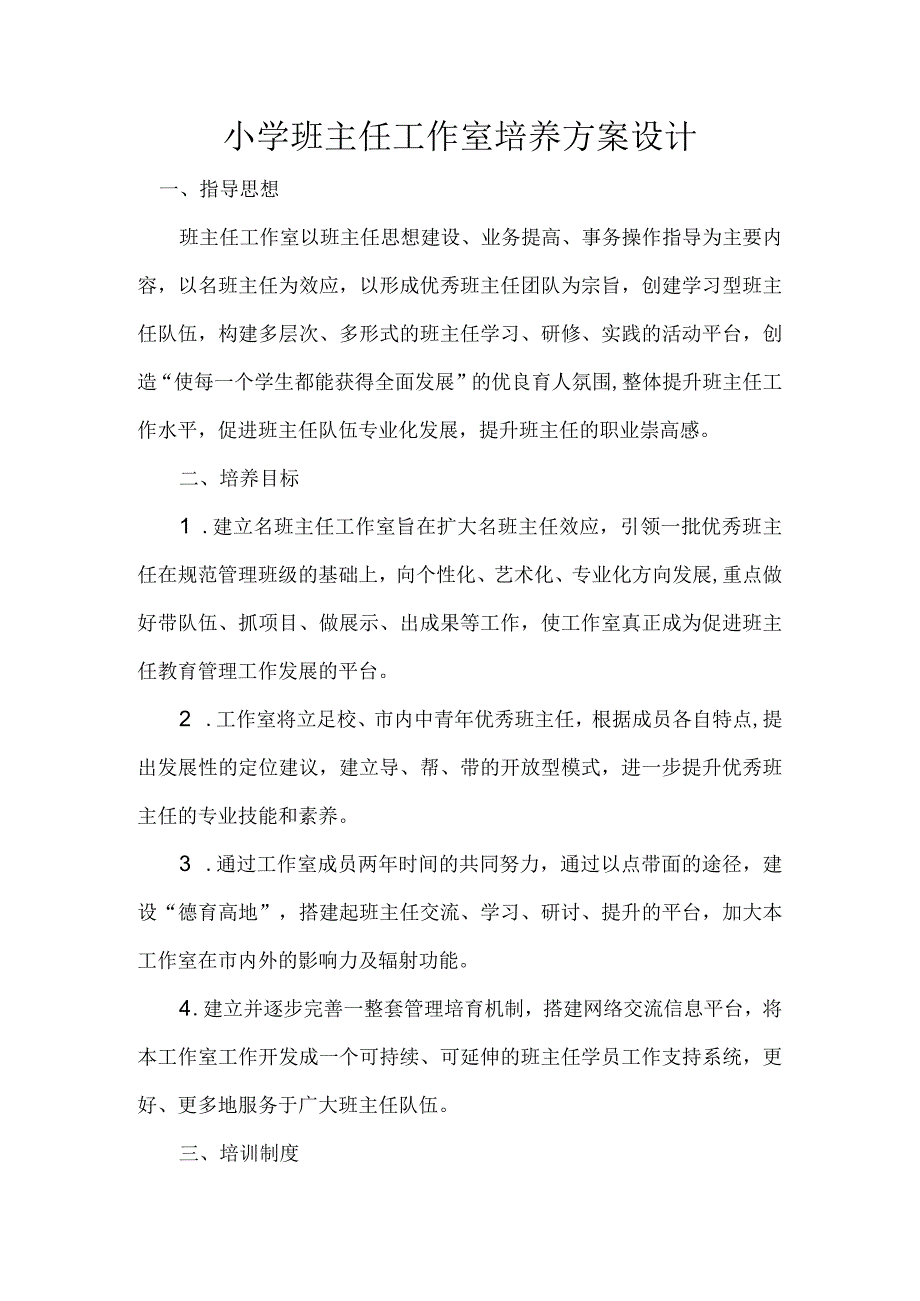 小学班主任工作室培养方案设计.docx_第1页