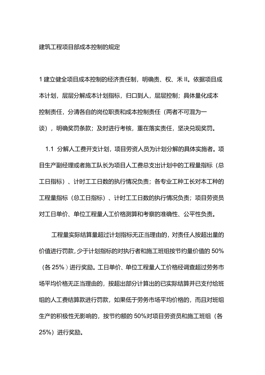 建筑工程项目部成本控制的规定.docx_第1页