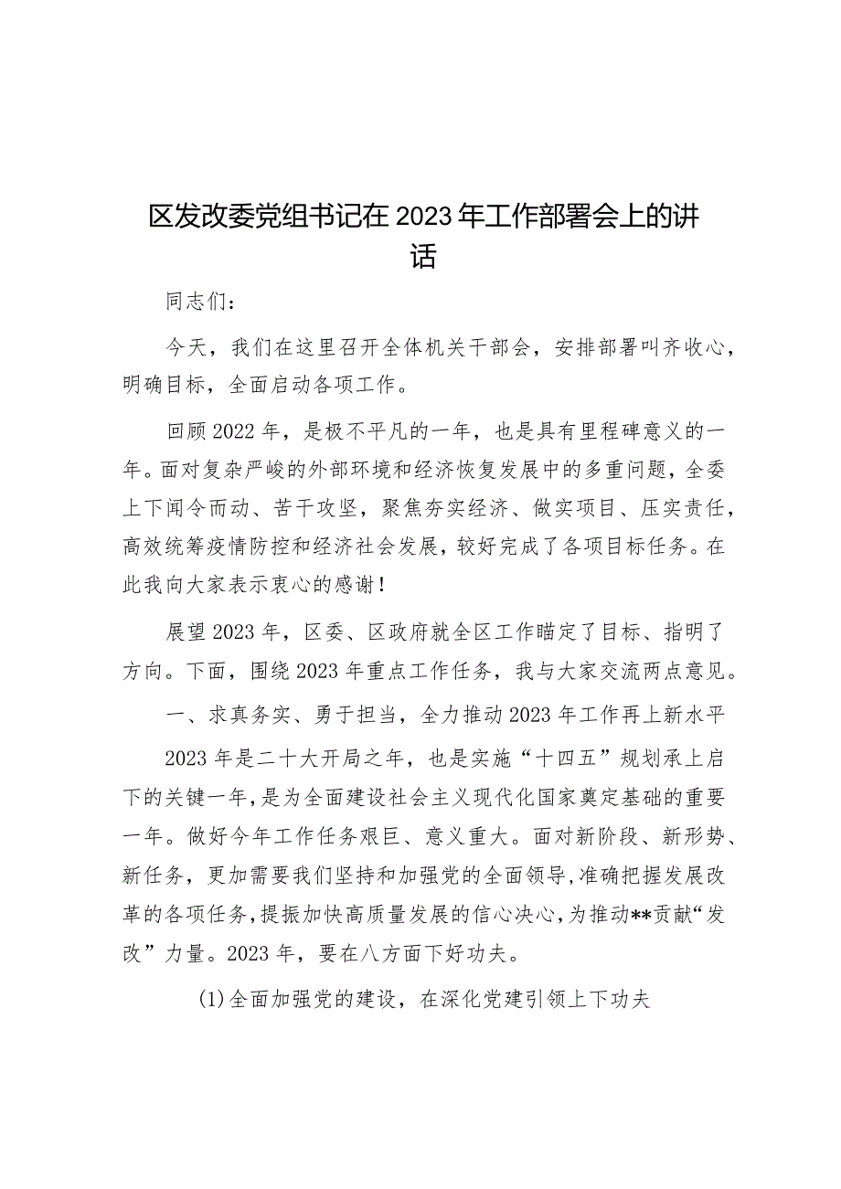 区发改委党组书记在2023年工作部署会上的讲话&在项目收心、动员部署会上的发言.docx_第1页