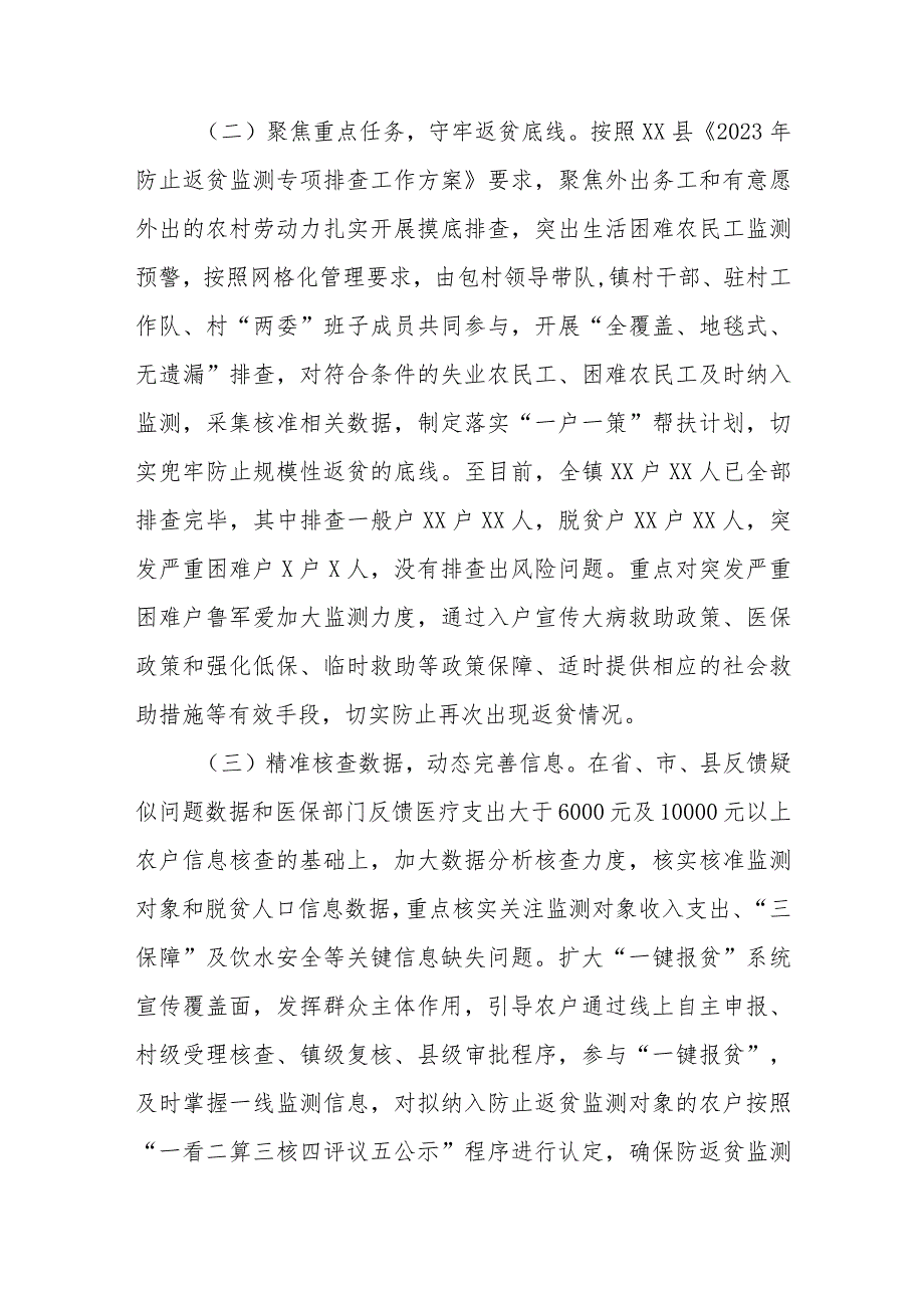 XX镇2023年防止返贫监测专项排查工作总结.docx_第2页