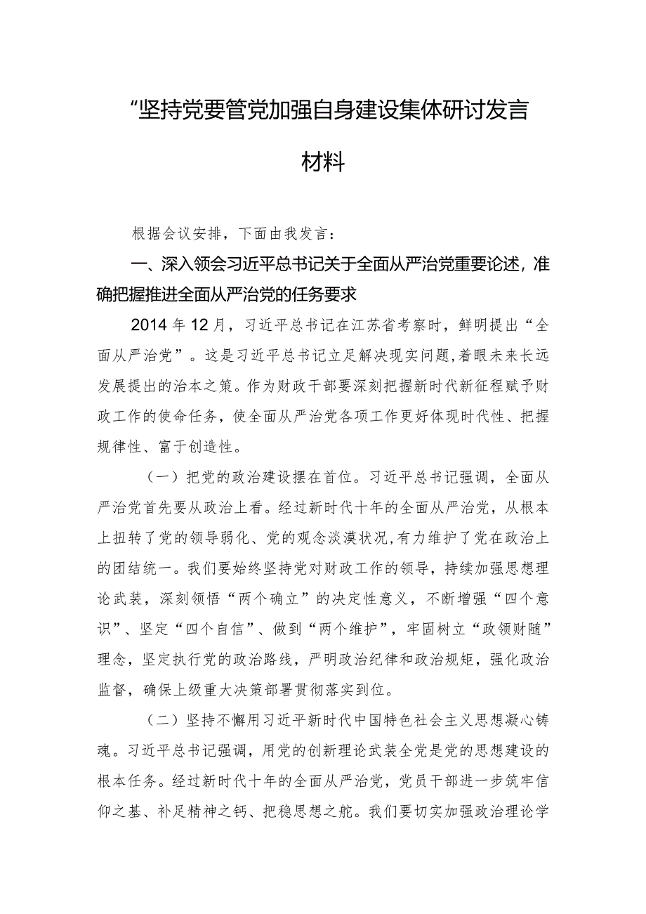 “坚持党要管党加强自身建设”集体研讨发言材料.docx_第1页