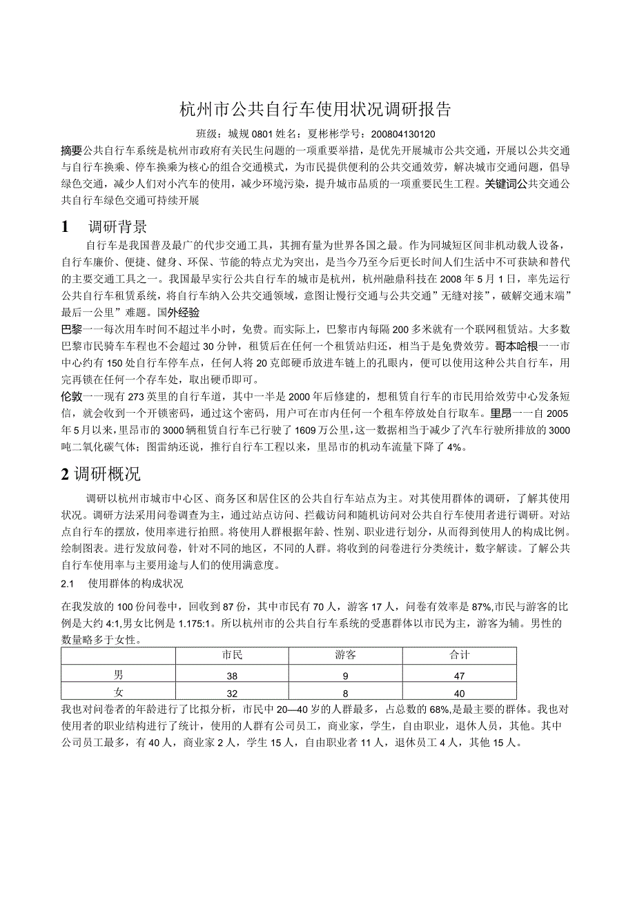 杭州市公共自行车使用状况调研报告.docx_第1页