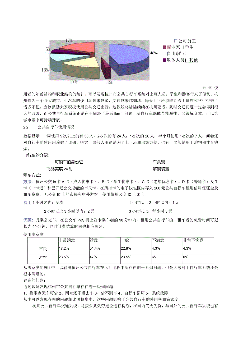 杭州市公共自行车使用状况调研报告.docx_第2页