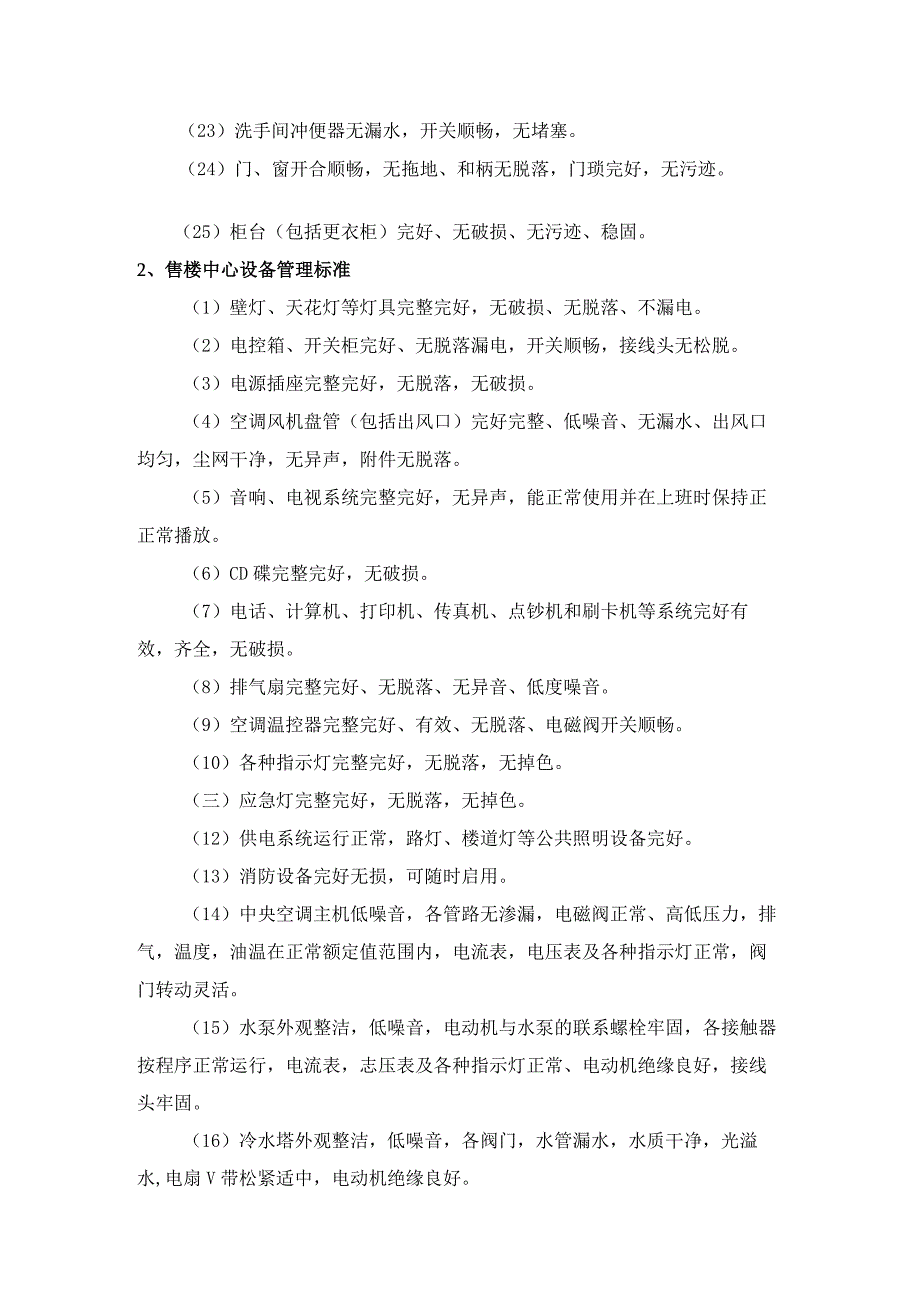 房地产营销企业售楼中心管理标准.docx_第2页