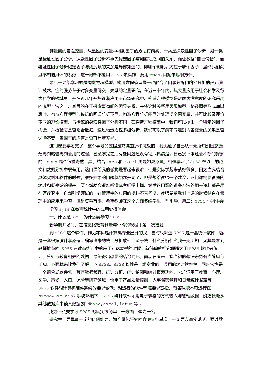 SPSS软件 学习心得体会.docx_第3页