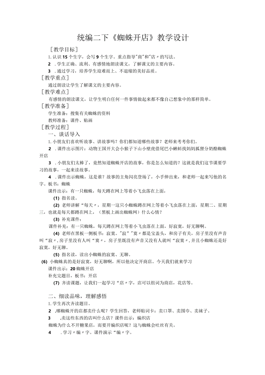 统编二下《蜘蛛开店》教学设计.docx_第1页