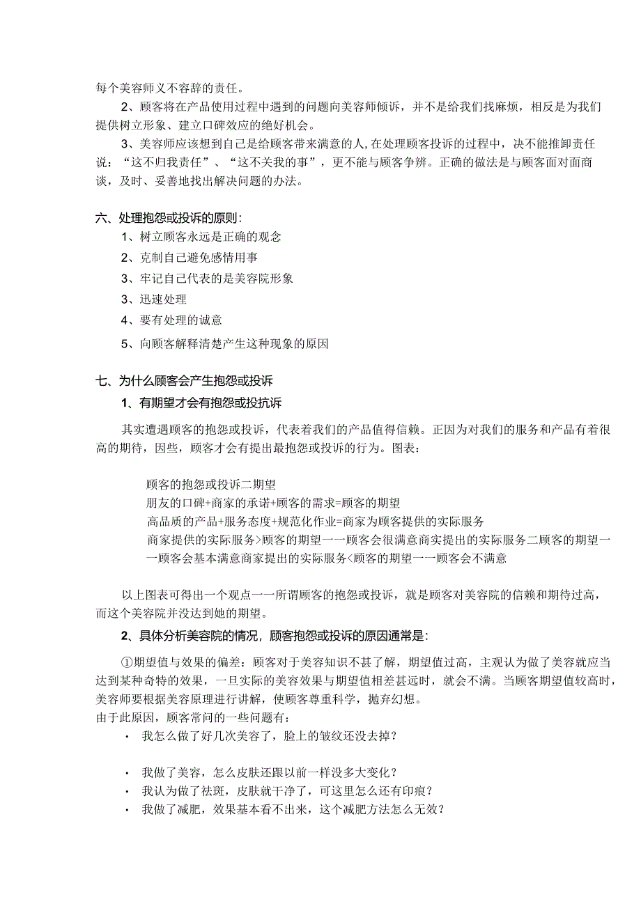 品牌连锁美容院运营了解顾客抱怨或投诉.docx_第2页