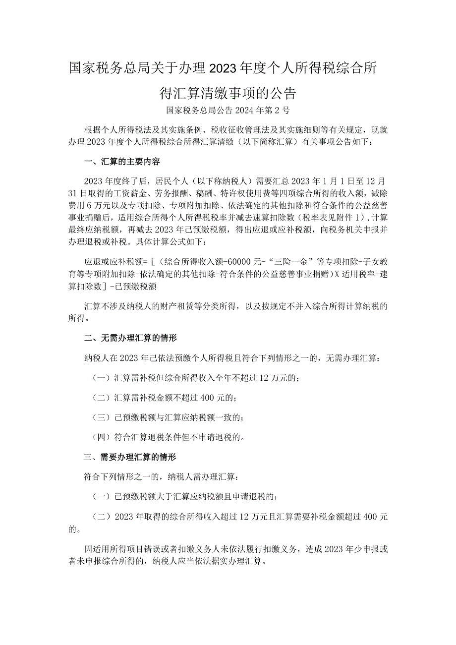 办理2023年度个人所得税综合所得汇算清缴事项.docx_第1页