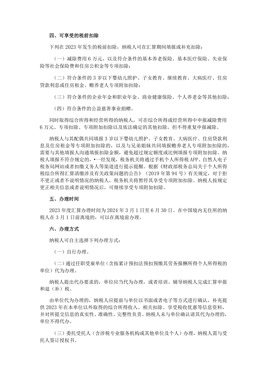 办理2023年度个人所得税综合所得汇算清缴事项.docx_第2页