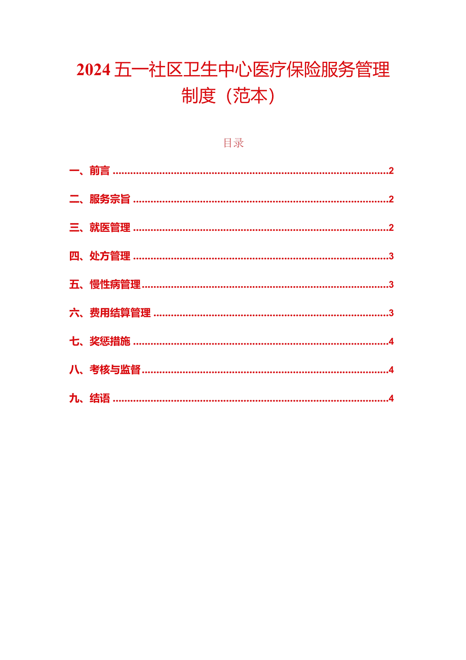 2024五一社区卫生中心医疗保险服务管理制度（范本）.docx_第1页