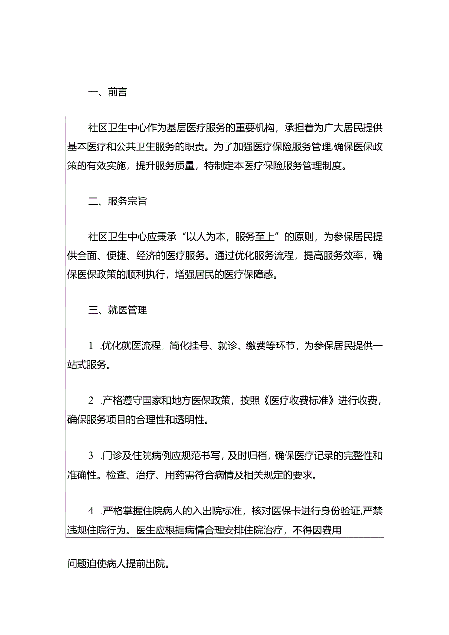 2024五一社区卫生中心医疗保险服务管理制度（范本）.docx_第2页