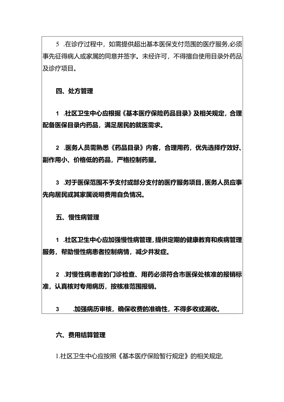 2024五一社区卫生中心医疗保险服务管理制度（范本）.docx_第3页