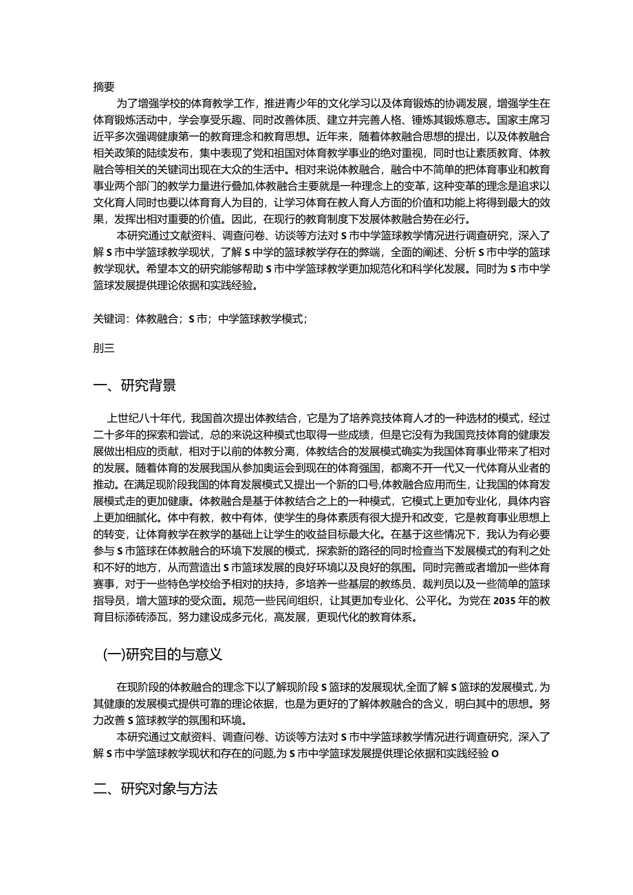 【《体教融合形势下S市中学篮球运动发展模式探究（论文）》11000字】.docx_第2页