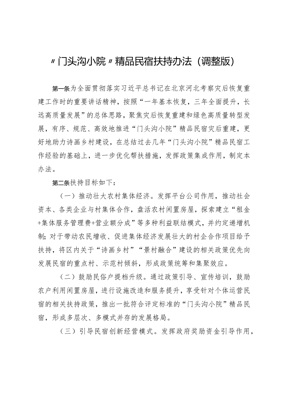 “门头沟小院”精品民宿扶持办法》（征.docx_第1页