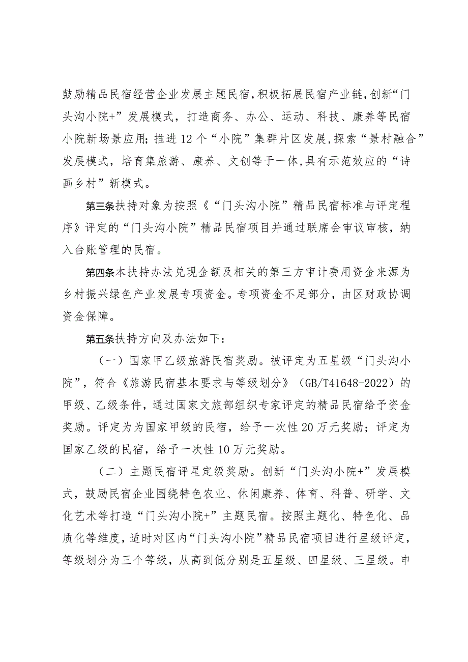 “门头沟小院”精品民宿扶持办法》（征.docx_第2页