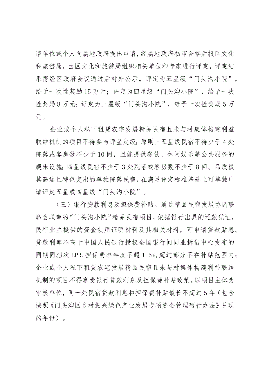 “门头沟小院”精品民宿扶持办法》（征.docx_第3页