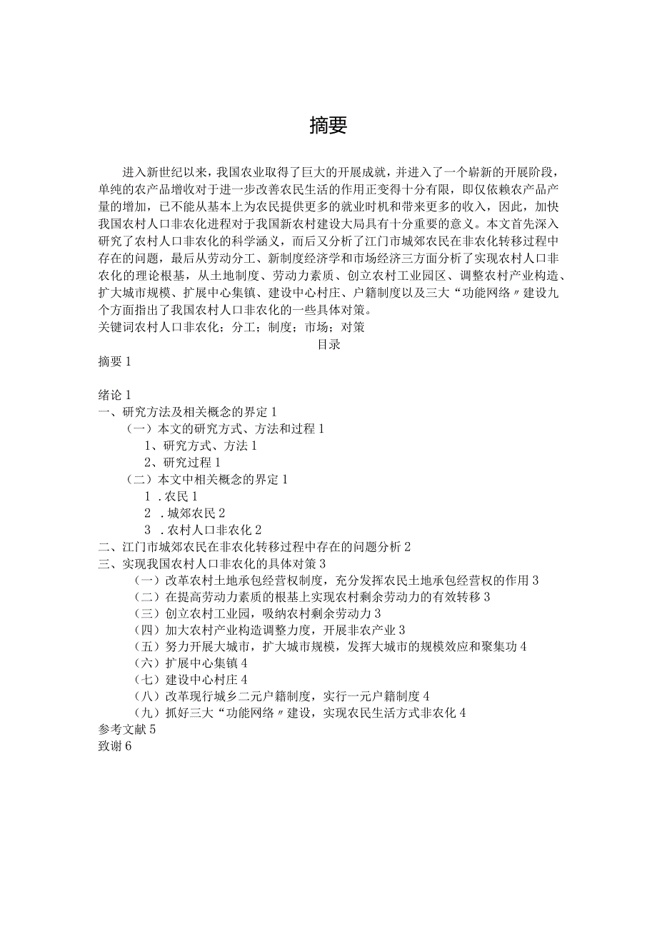 加快江门市我国农村人口非农化政策建议.docx_第1页