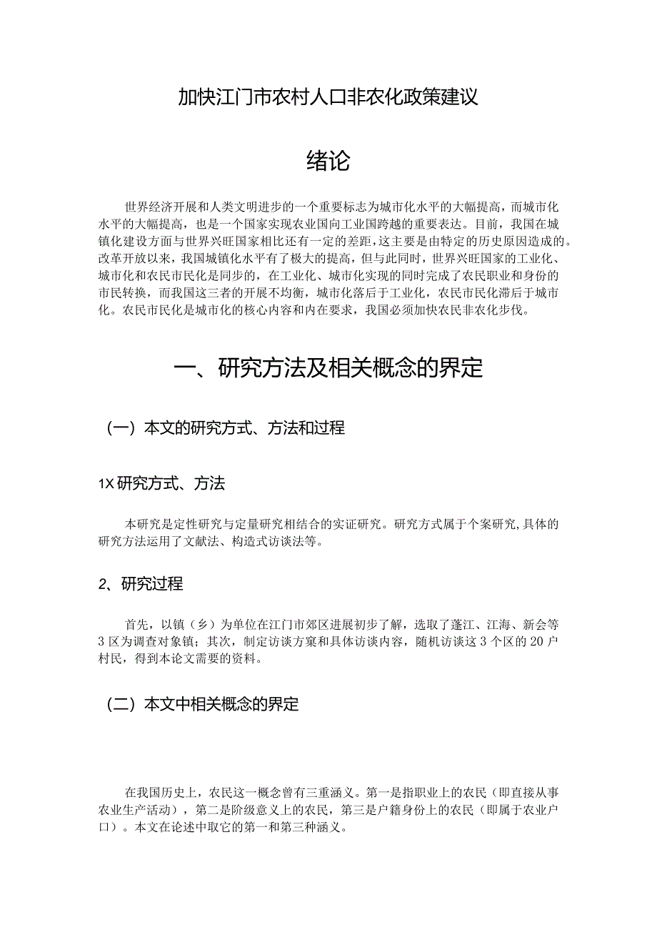 加快江门市我国农村人口非农化政策建议.docx_第2页