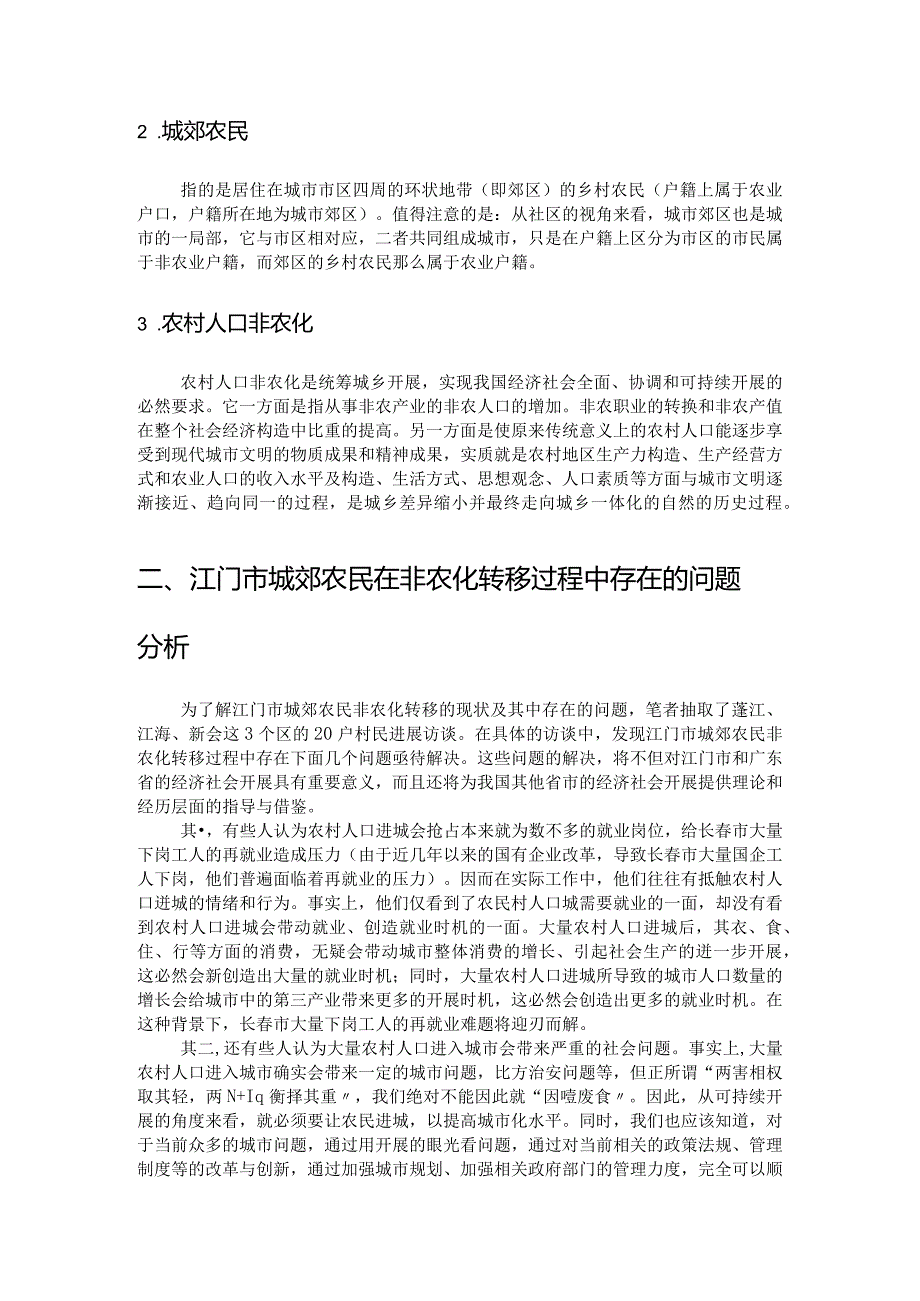 加快江门市我国农村人口非农化政策建议.docx_第3页