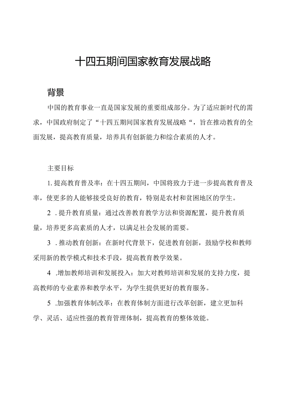 十四五期间国家教育发展战略.docx_第1页