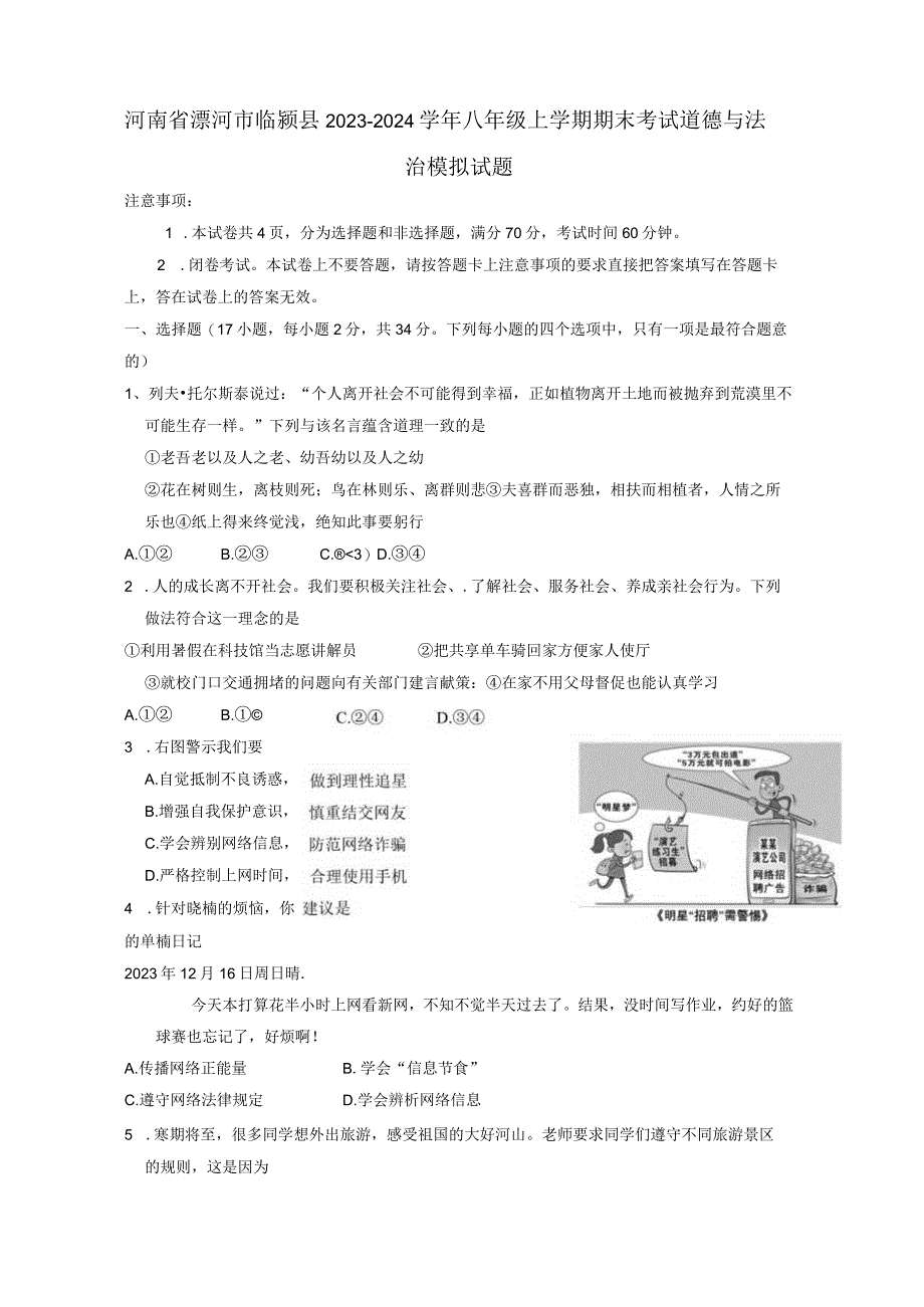 河南省漯河市临颍县2023-2024学年八年级上册期末考试道德与法治模拟试题（附答案）.docx_第1页