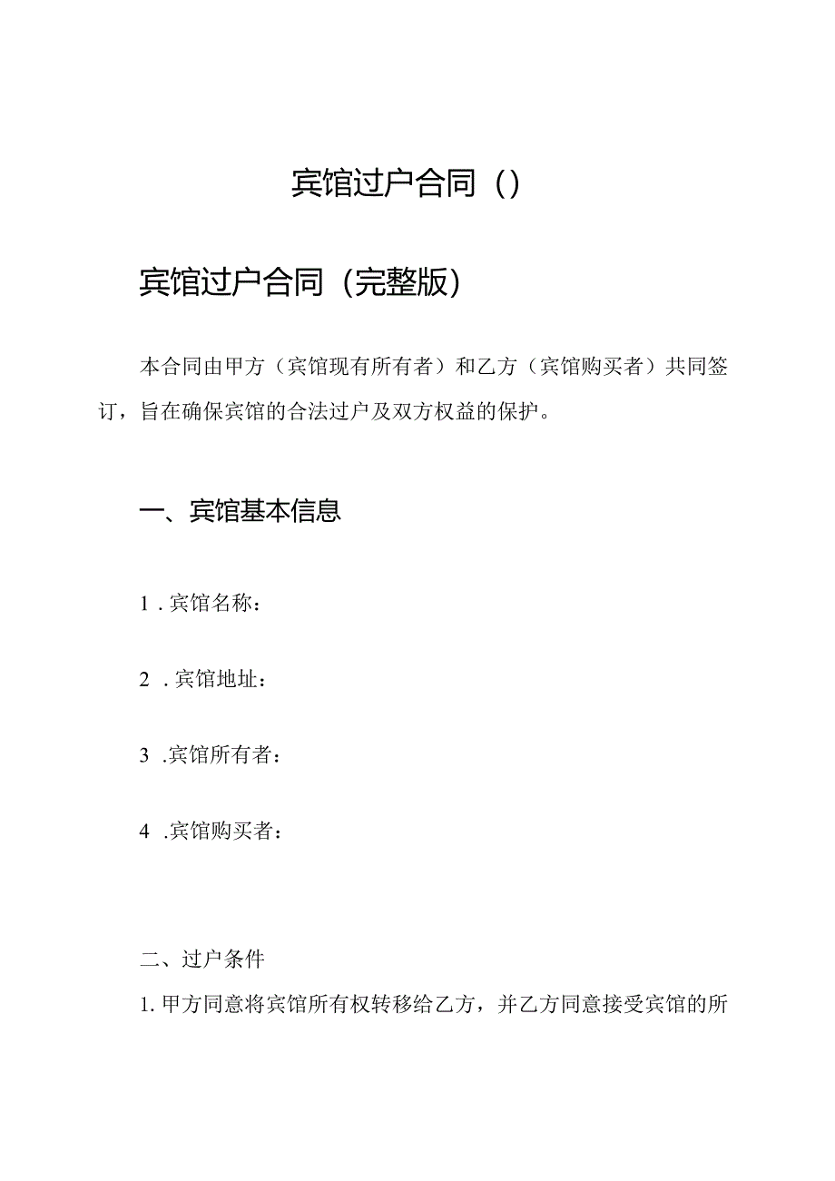 宾馆过户合同（）.docx_第1页