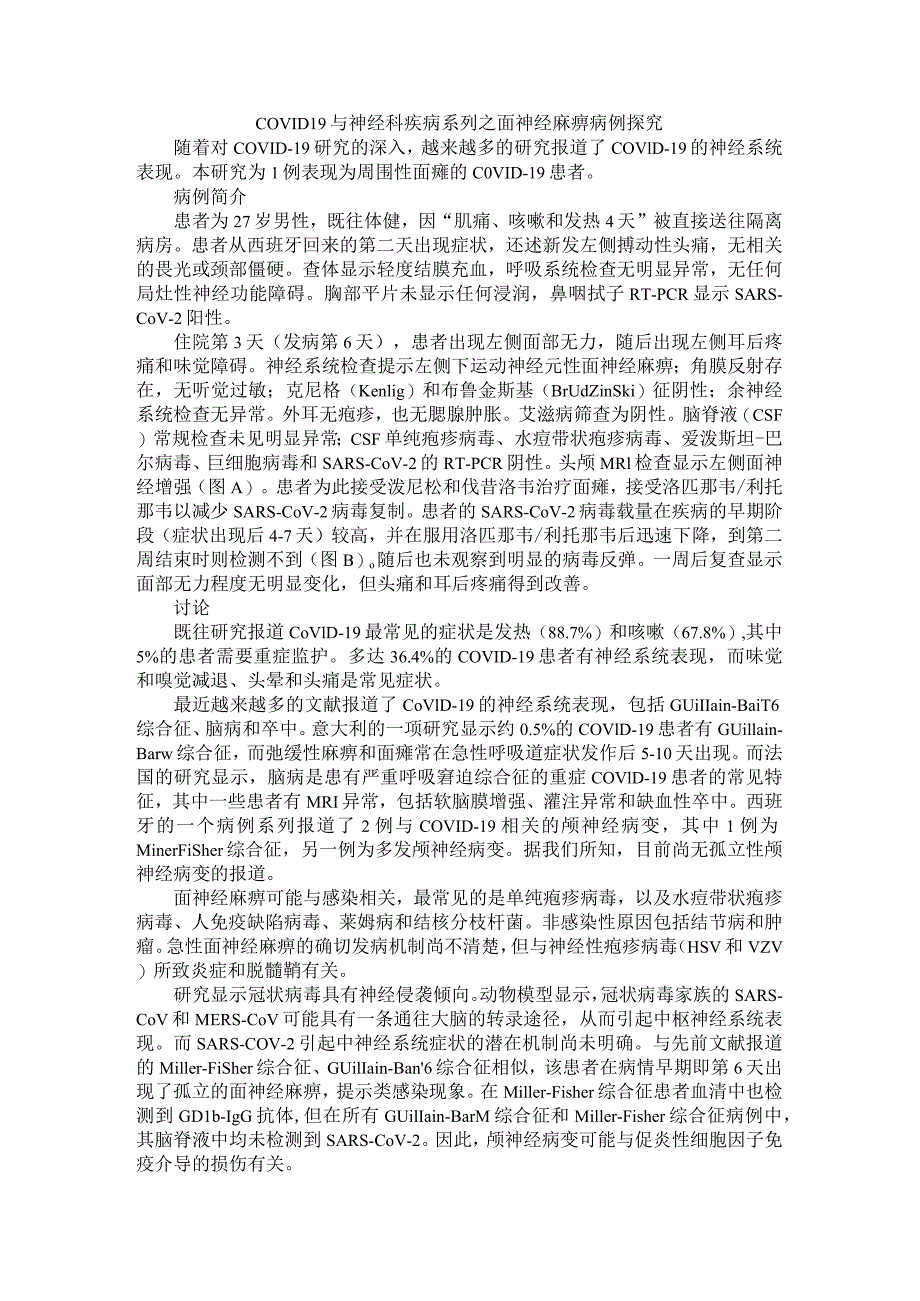 COVID 19与神经科疾病系列之面神经麻痹与颅神经麻痹病例探究.docx_第1页