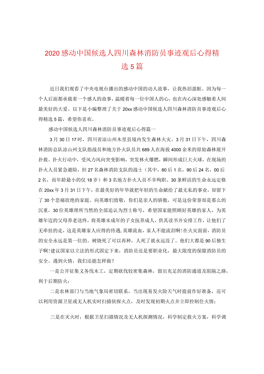 2020感动中国候选人四川森林消防员事迹观后心得精选5篇.docx_第1页