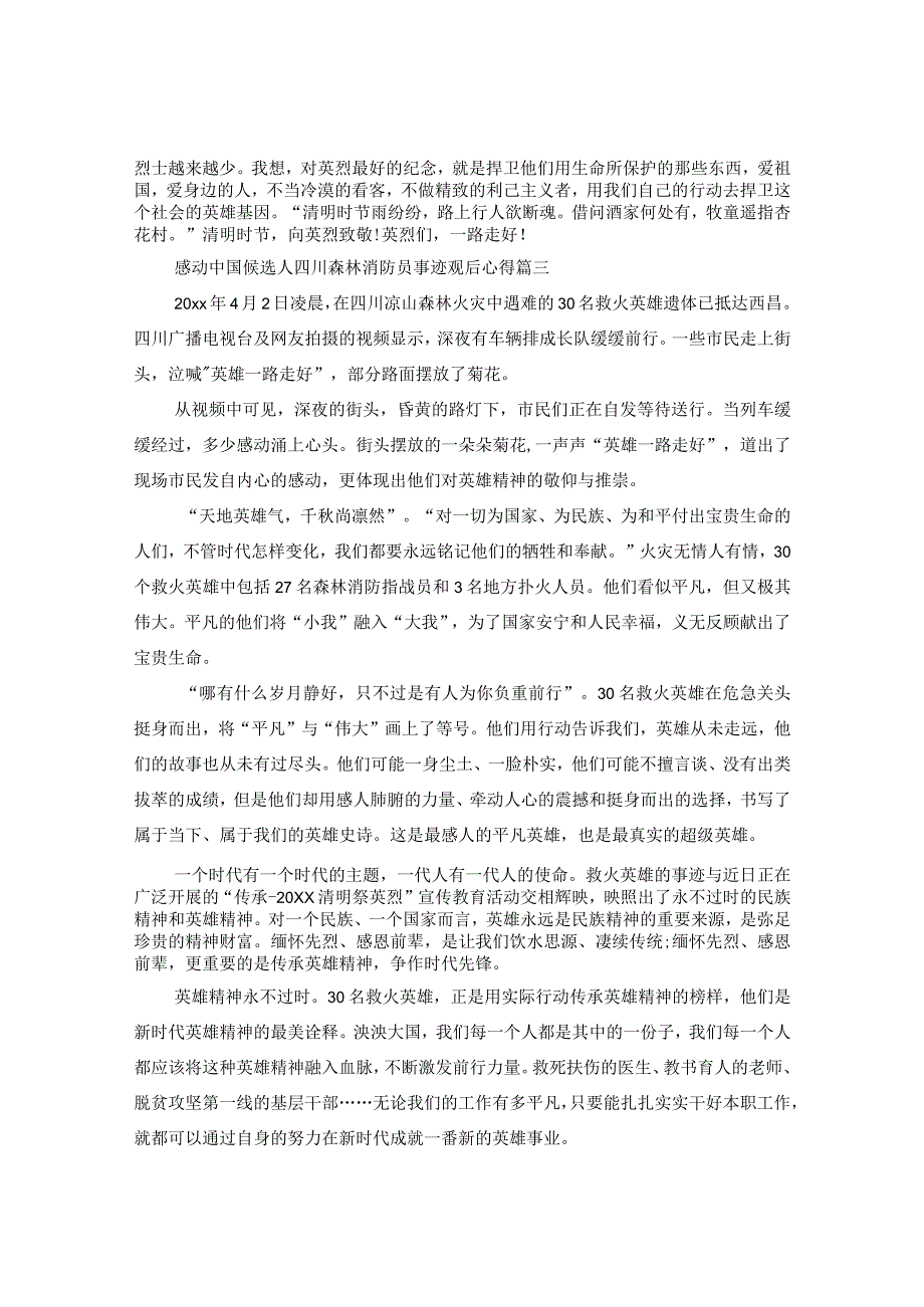 2020感动中国候选人四川森林消防员事迹观后心得精选5篇.docx_第3页