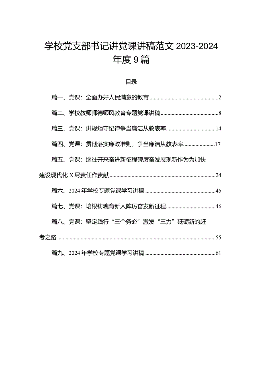 学校党支部书记讲党课讲稿范文2023-2024年度9篇.docx_第1页