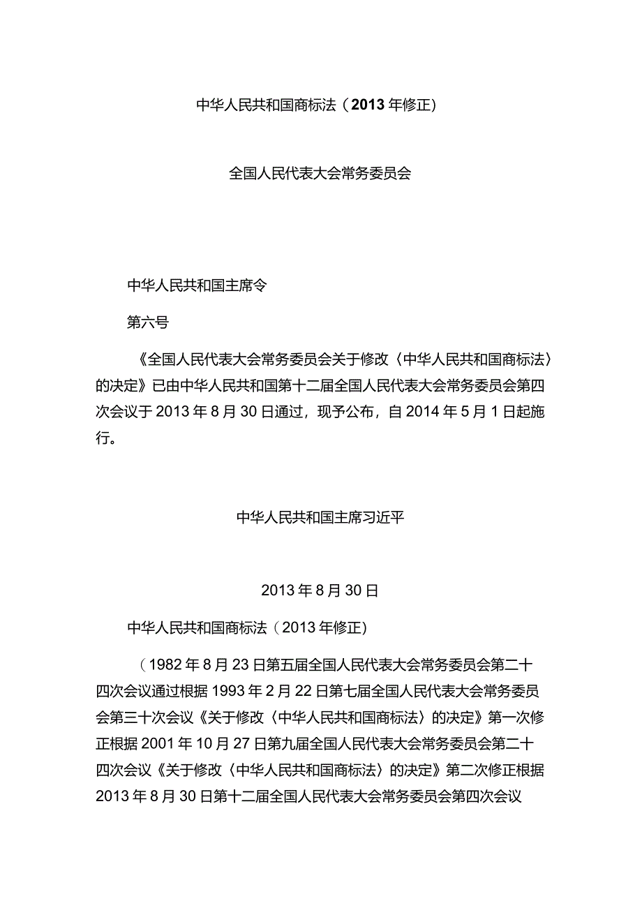 中华人民共和国商标法.docx_第1页