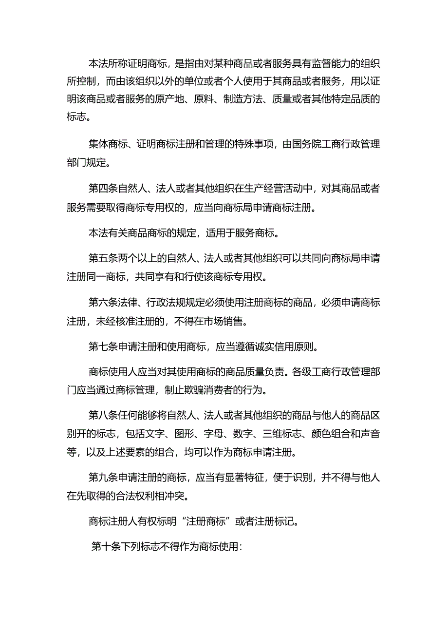 中华人民共和国商标法.docx_第3页