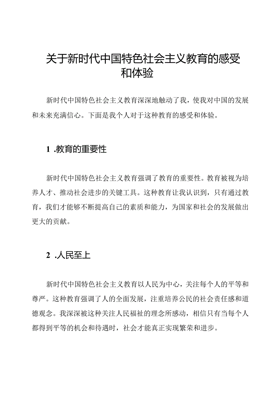 关于新时代中国特色社会主义教育的感受和体验.docx_第1页