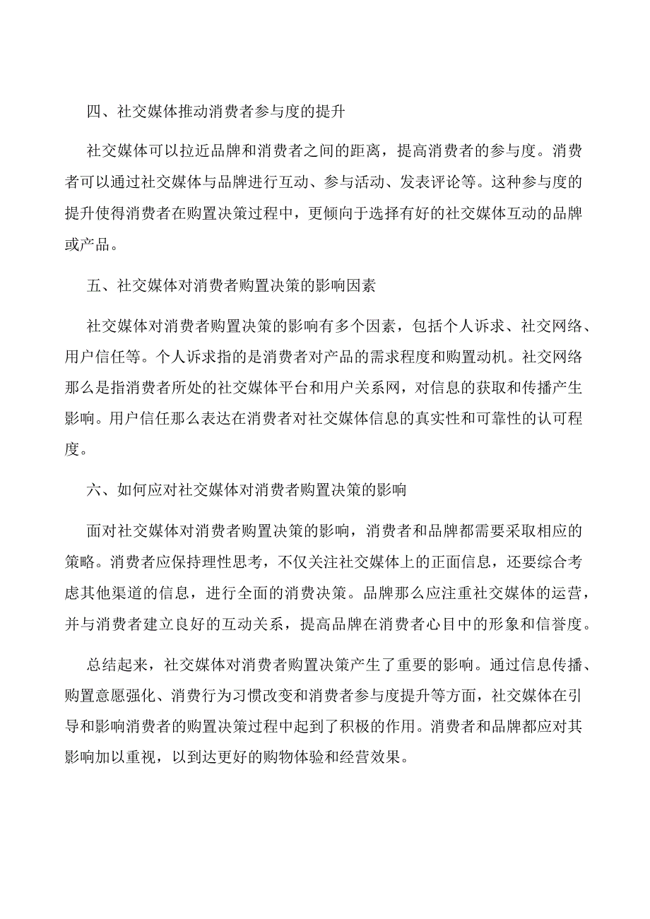 -社交媒体对消费者购买决策的影响.docx_第2页