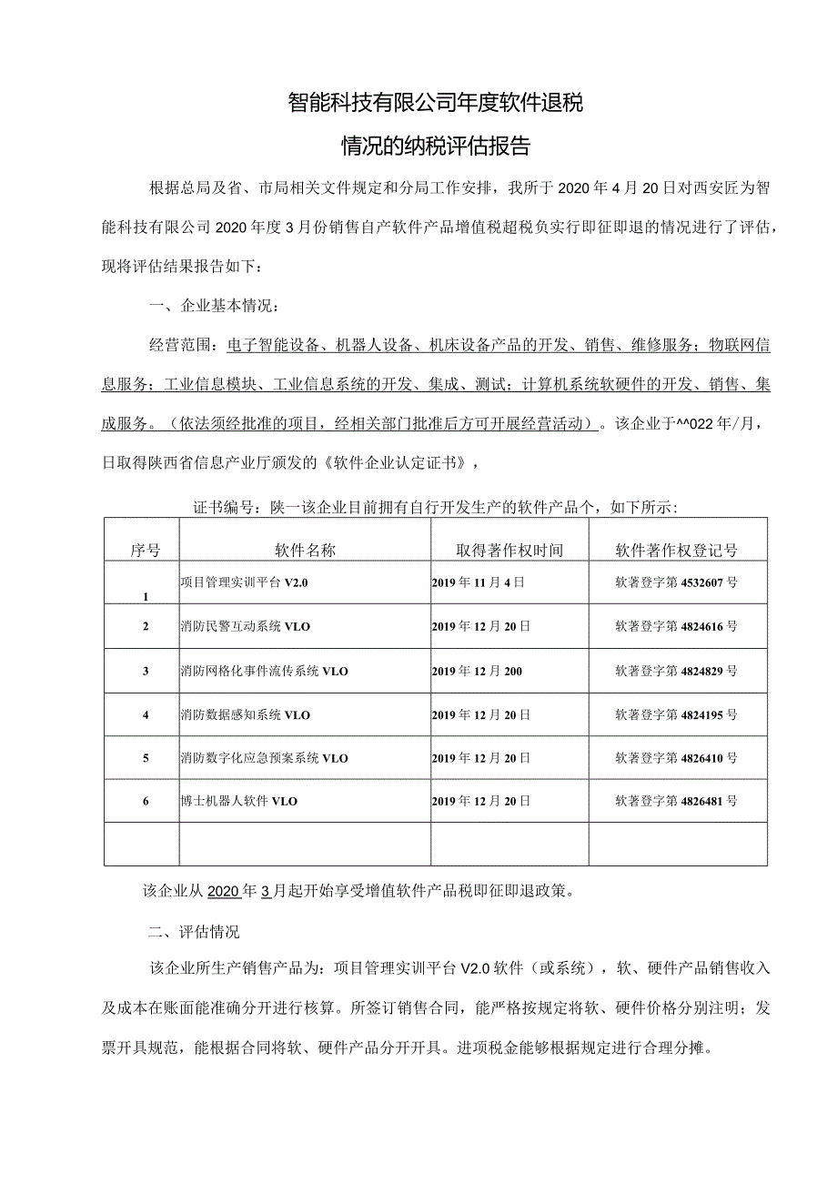 软件退税纳税评估报告v2.0.docx_第1页