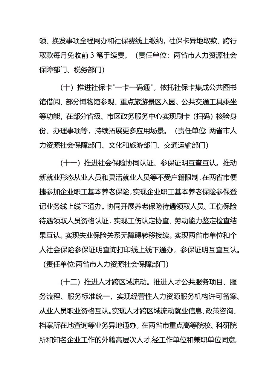 推进川渝公共服务一体化深化便捷生活行动事项（2024年版）.docx_第3页