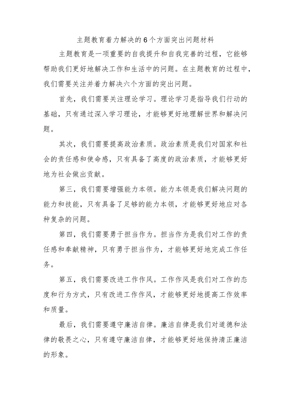 主题教育着力解决的6个方面突出问题材料.docx_第1页