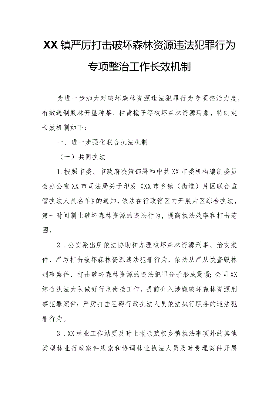 XX镇严厉打击破坏森林资源违法犯罪行为专项整治工作长效机制.docx_第1页