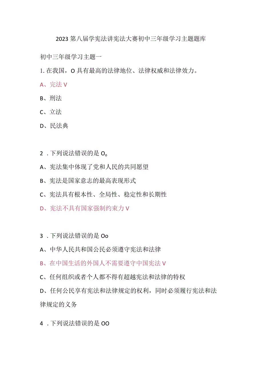 2023第八届学宪法讲宪法大赛初中三年级学习主题题库.docx_第1页