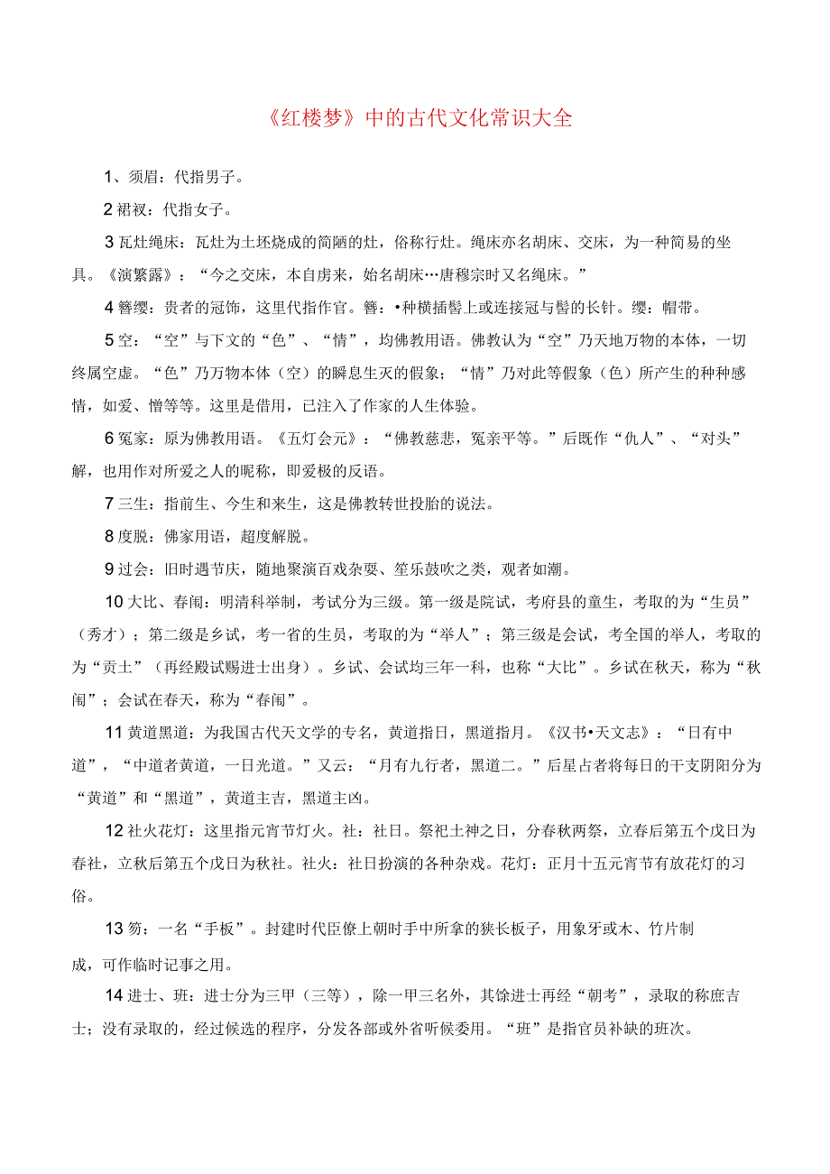 《红楼梦》中的古代文化常识大全-整本书阅读《+红楼梦》逐回导读+精品课件+仿真精练+分回练习+知识清单（全国通用）.docx_第1页