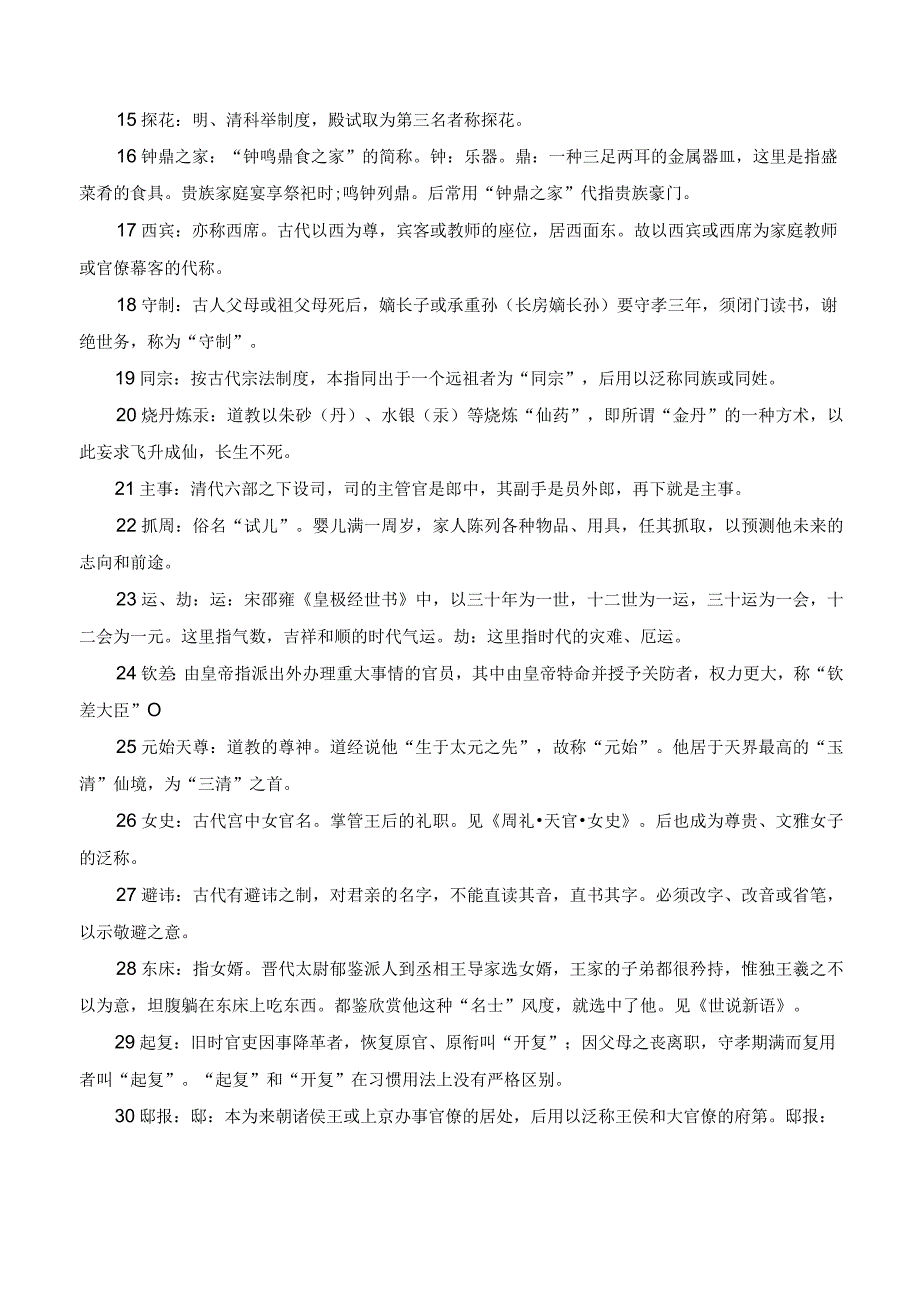 《红楼梦》中的古代文化常识大全-整本书阅读《+红楼梦》逐回导读+精品课件+仿真精练+分回练习+知识清单（全国通用）.docx_第2页