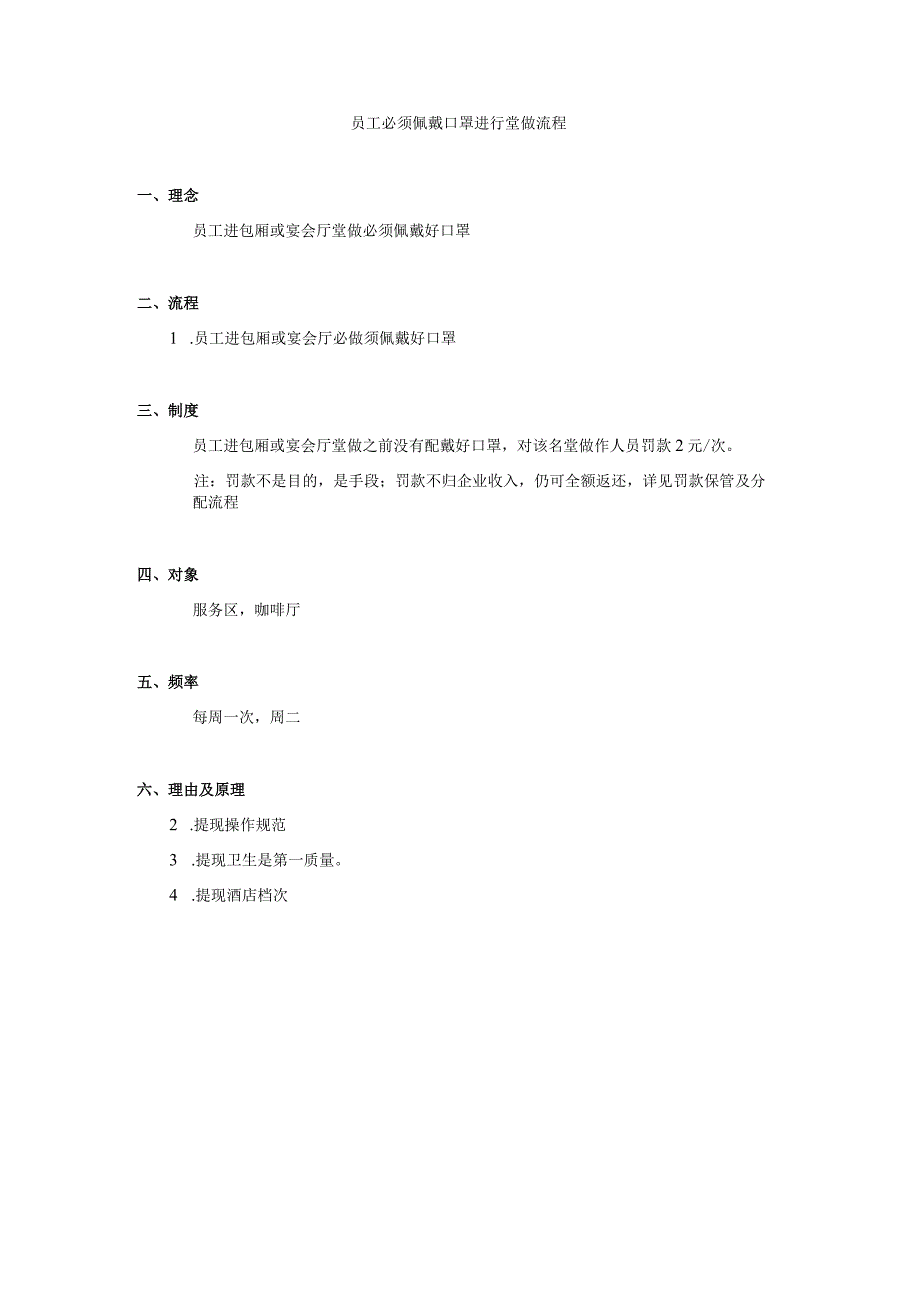 员工必须佩戴口罩进行堂做流程.docx_第1页
