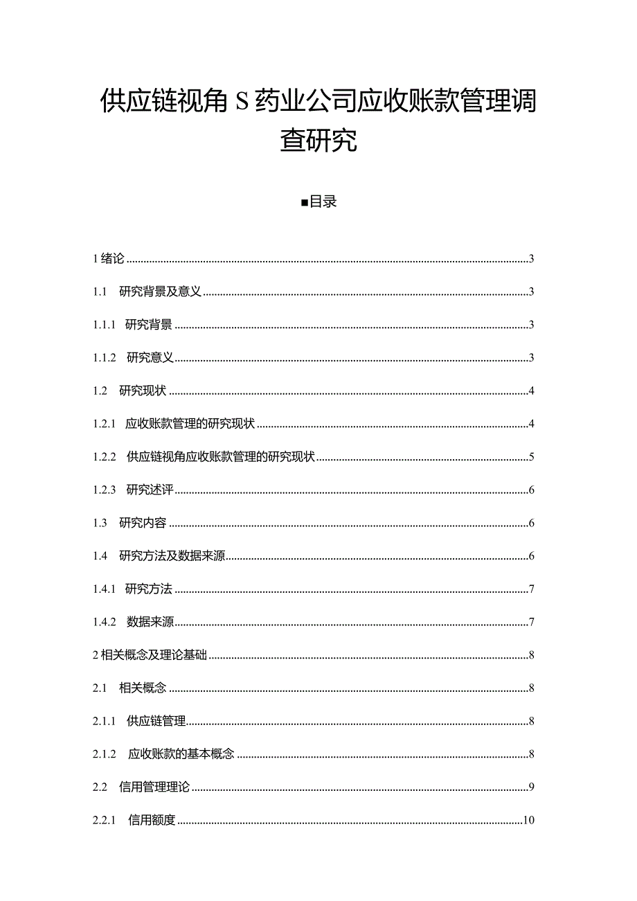 【《供应链视角S药业公司应收账款管理调查探究（论文）》12000字】.docx_第1页