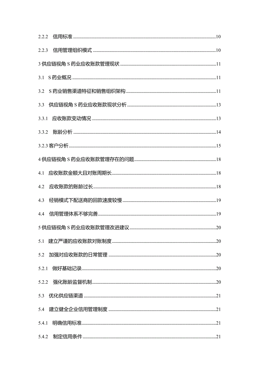 【《供应链视角S药业公司应收账款管理调查探究（论文）》12000字】.docx_第2页