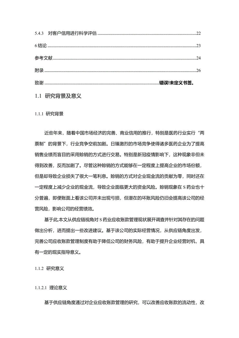 【《供应链视角S药业公司应收账款管理调查探究（论文）》12000字】.docx_第3页