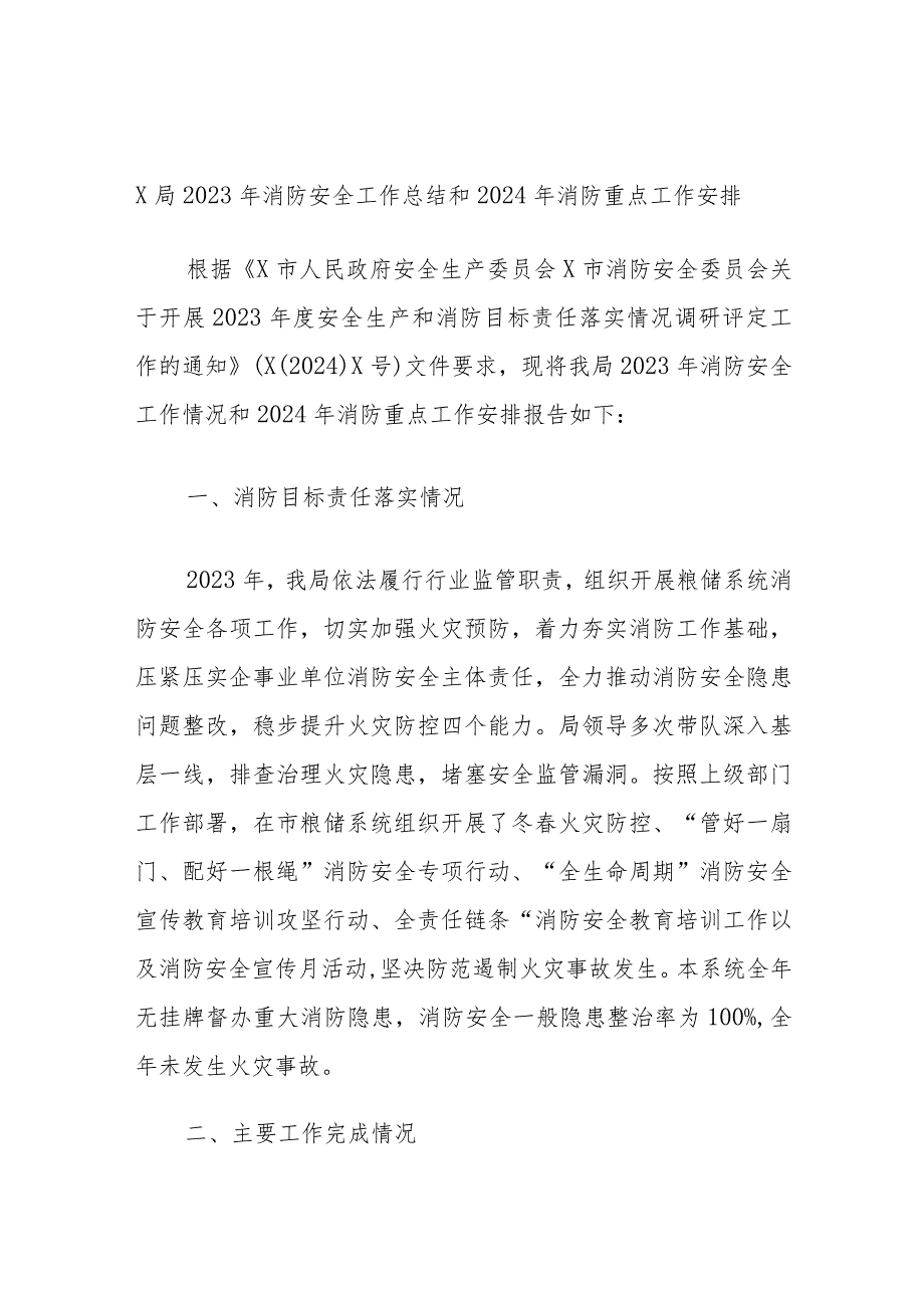 X局2023年消防安全工作总结和2024年消防重点工作安排.docx_第1页