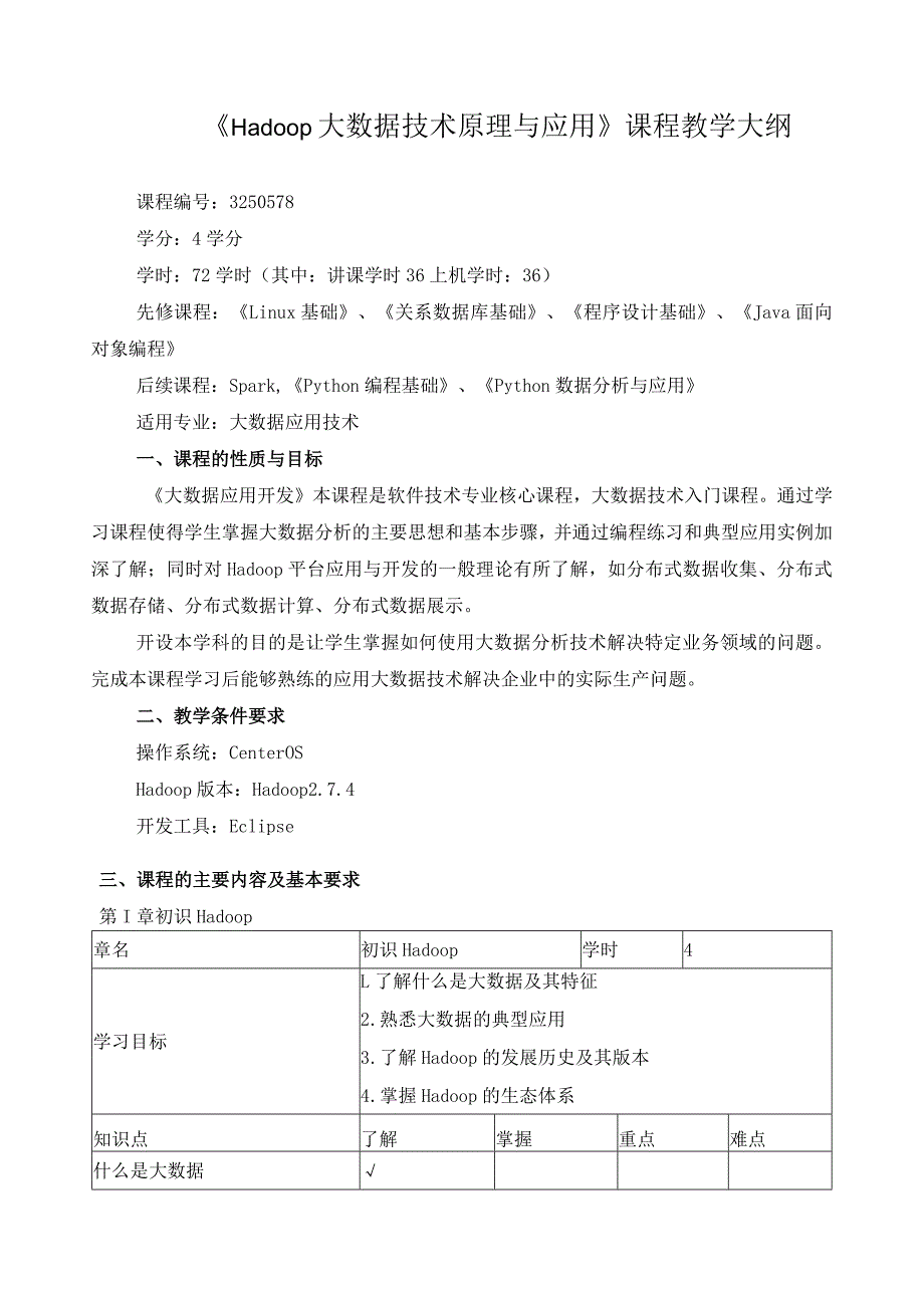 《Hadoop大数据技术原理与应用》课程教学大纲.docx_第1页